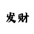快3导师走势公式